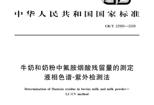 牛奶和奶粉中氟胺烟酸残留量的测定 液相色谱-紫外检测法