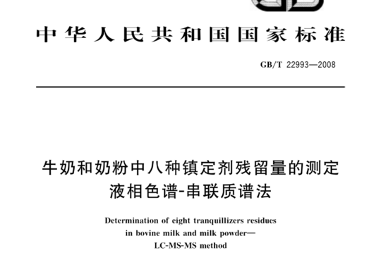 牛奶和奶粉中八种镇定剂残留量的测定 液相色谱-串联质谱法