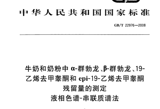 牛奶和奶粉中α-群勃龙、β-群勃龙、19-乙烯去甲睾酮和epi-19-乙烯去甲睾酮残留量的测定