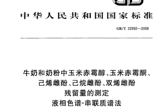 牛奶和奶粉中玉米赤霉醇、玉米赤霉酮、己烯雌酚、己烷雌酚、双烯雌酚残留量的测定 液相色谱-串联质谱法