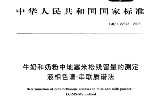 牛奶和奶粉中地塞米松残留量的测定 液相色谱-串联质谱法