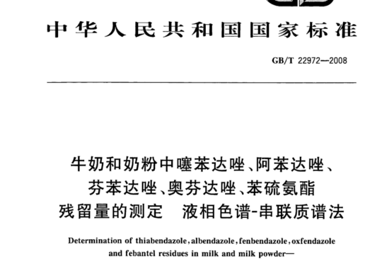 牛奶和奶粉中噻苯达唑、阿苯达唑、芬苯达唑、奥芬达唑、苯硫氨酯残留量的测定 液相色谱-串联质谱法