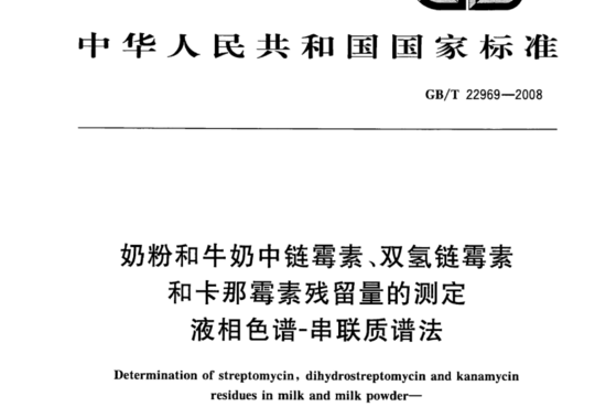 奶粉和牛奶中链霉素、双氢链霉素和卡那霉素残留量的测定 液相色谱-串联质谱法