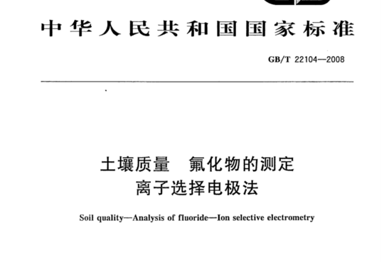 土壤质量 氟化物的测定 离子选择电极法