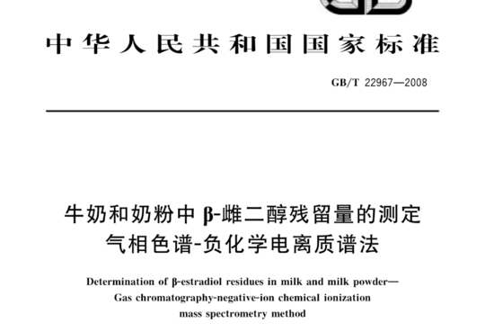 牛奶和奶粉中β-雌二醇残留量的测定 气相色谱-负化学电离质谱法