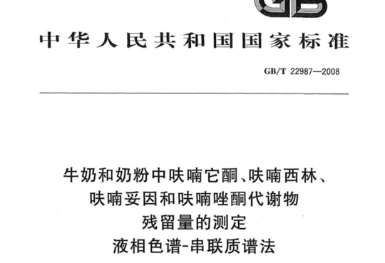 牛奶和奶粉中呋喃它酮、呋喃西林、呋喃妥因和呋喃唑酮代谢物残留量的测定 液相色谱-串联质谱法