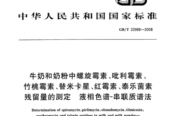 牛奶和奶粉中螺旋霉素、吡利霉素、竹桃霉素、替米卡星、红霉素、泰乐菌素残留量的测定 液相色谱-串联质谱法