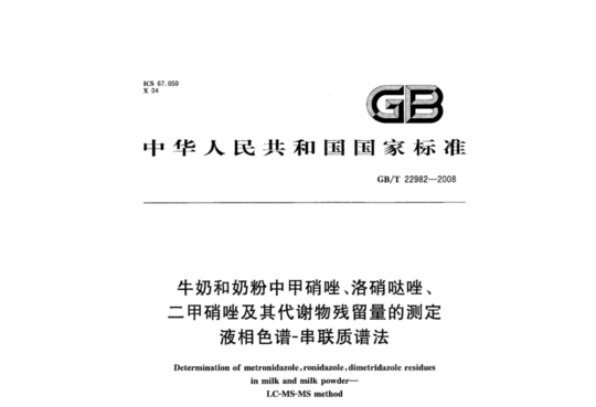 牛奶和奶粉中甲硝唑、洛硝哒唑、二甲硝唑及其代谢物残留量的测定 液相色谱-串联质谱法