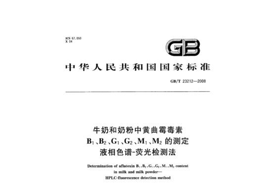 牛奶和奶粉中黄曲霉毒素B1、B2、G1、G2、M1、M2的测定 液相色谱-荧光检测法