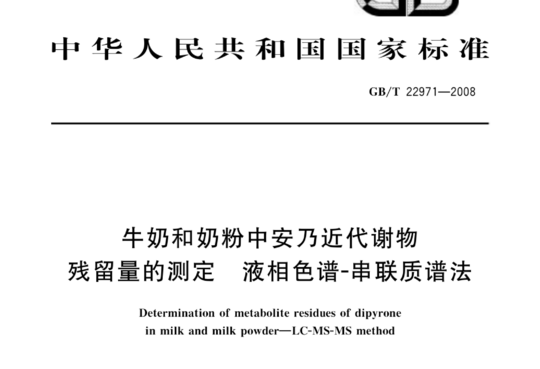 牛奶和奶粉中安乃近代谢物残留量的测定 液相色谱-串联质谱法