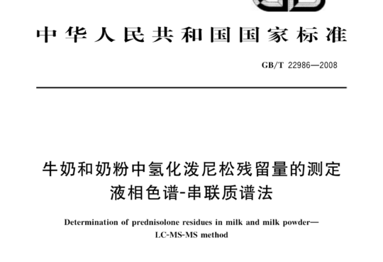 牛奶和奶粉中氢化泼尼松残留量的测定 液相色谱-串联质谱法