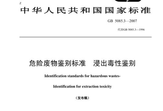 危险废物鉴别标准 浸出毒性鉴别-固体废物挥发性有机物的测定平衡顶空法