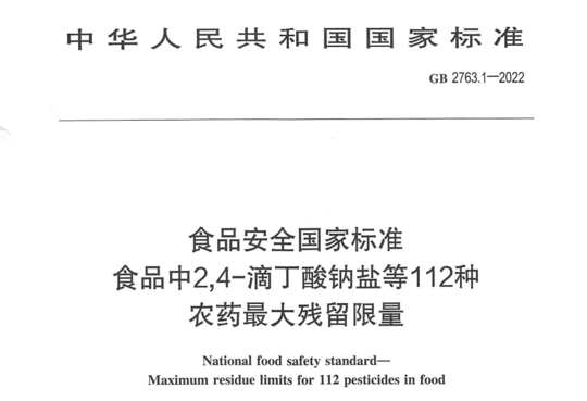 食品安全国家标准 食品中2,4-滴丁酸钠盐等112种农药最大残留限量