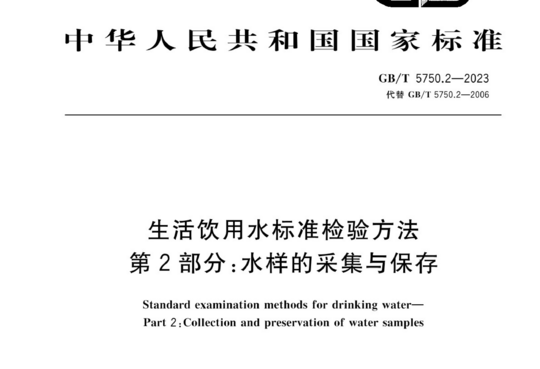 生活饮用水标准检验方法 第2部分:水样的采集与保存