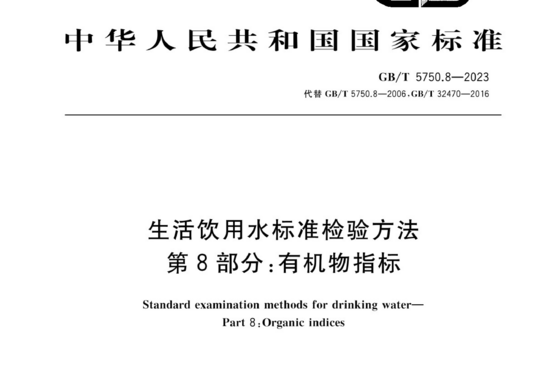 生活饮用水标准检验方法 第8部分:有机物指标