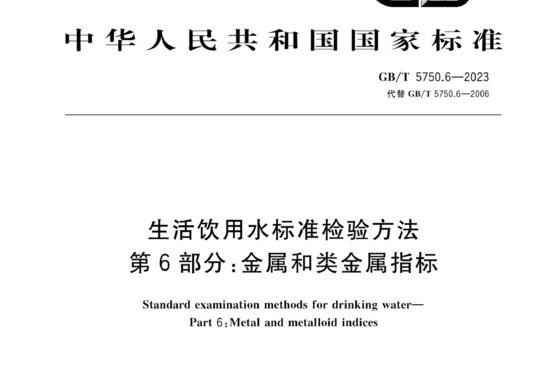 生活饮用水标准检验方法 第6部分:金属和类金属指标