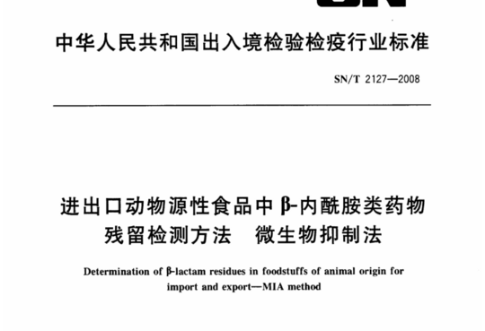 进出口动物源性食品中β内酰胺类药物残留检测方法 微生物抑制法