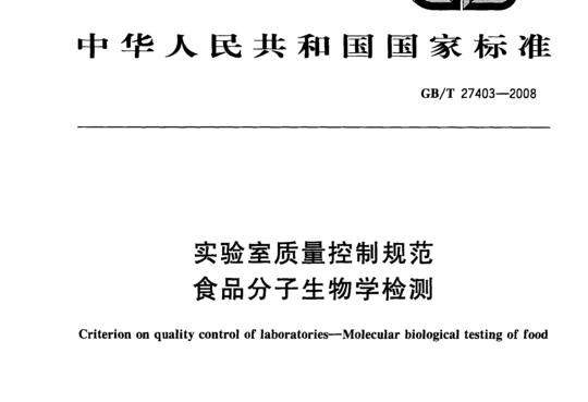 实验室质量控制规范食品分子生物学检测
