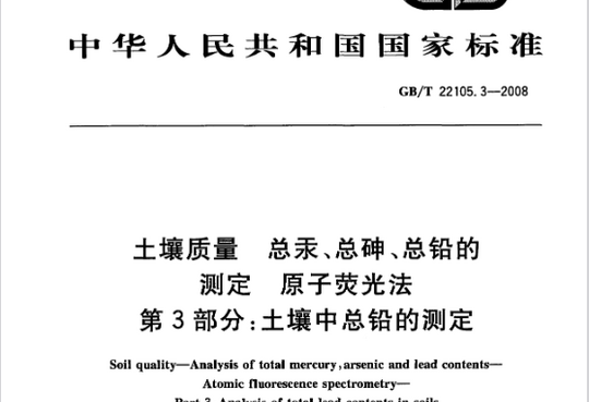 土壤质量 总汞、总砷、总铅的测定 原子荧光法 第3部分：土壤中总铅的测定