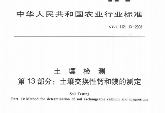 土壤检测 第13部分：土壤交换性钙和镁的测定