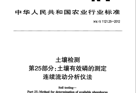 土壤检测 第25部分：土壤有效磷的测定连续流动分析仪法