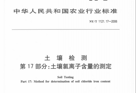 土壤检测 第17部分：土壤氯离子含量的测定