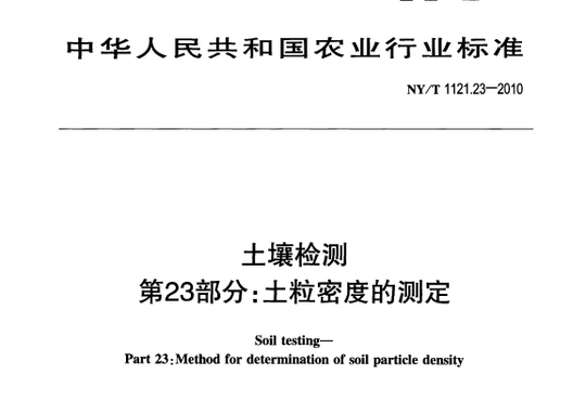 土壤检测 第23部分：土粒密度的测定
