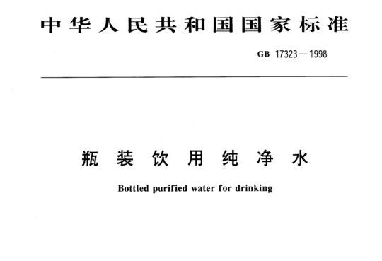 瓶装饮用纯净水