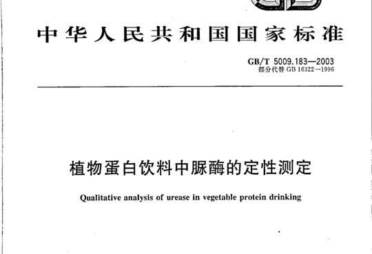 植物蛋白饮料中脲酶的定性测定