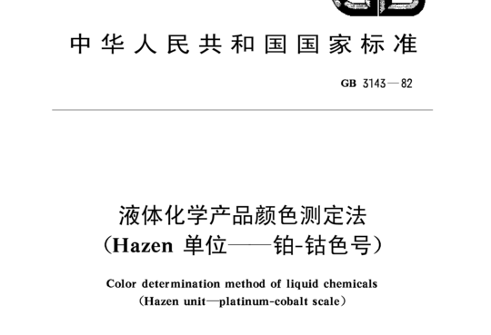 液体化学产品颜色测定法（Hazen 单位-铂-钴色号）