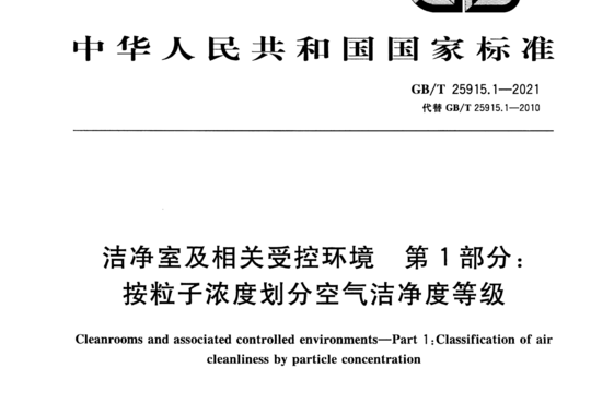 洁净室及相关受控环境 第1部分：按粒子浓度划分空气洁净度等级