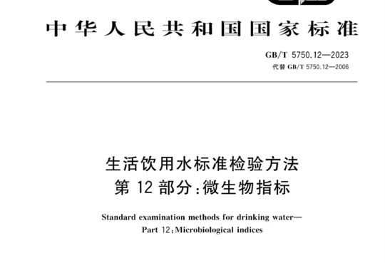 生活饮用水标准检验方法 第12部分:微生物指标