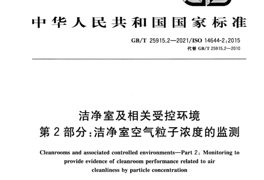 洁净室及相关受控环境 第2部分：洁净室空气粒子浓度的监测