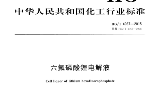 六氟磷酸锂电解液