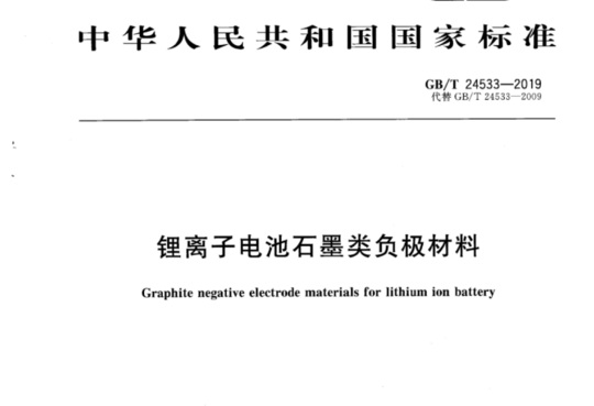 锂离子电池石墨类负极材料