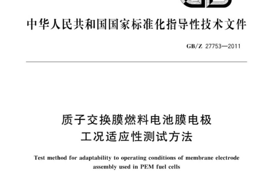 质子交换膜燃料电池膜电极工况适应性测试方法