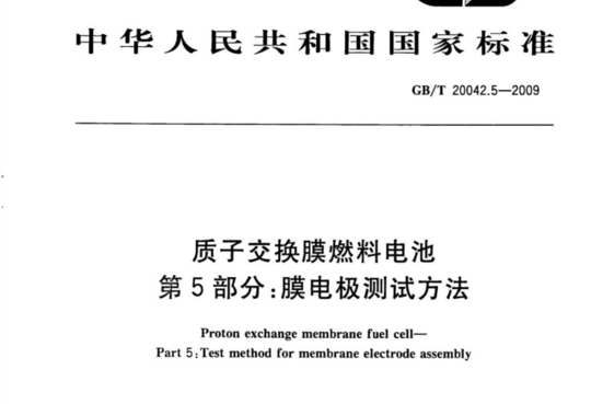 质子交换膜燃料电池第5部分:膜电极测试方法