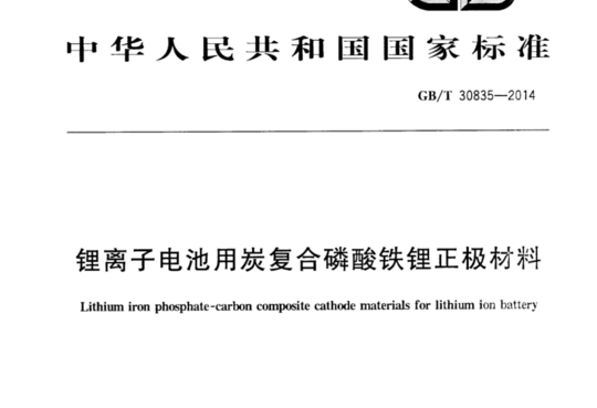 锂离子电池用炭复合磷酸铁锂正极材料