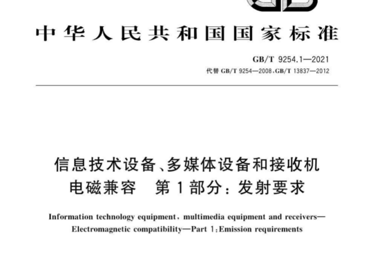 信息技术设备、多媒体设备和接收机电磁兼容 第1部分:发射要求