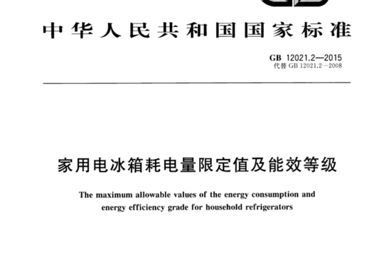 家用电冰箱耗电量限定值及能效等级