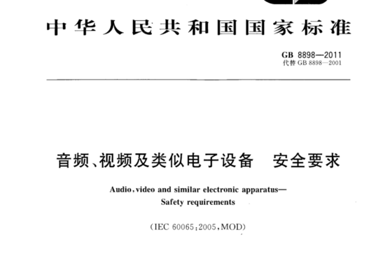 安全要求音频、视频及类似电子设备