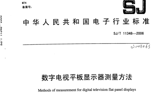 数字电视平板显示器测量方法