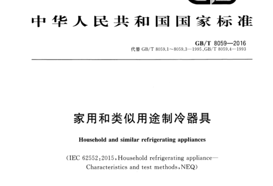 家用和类似用途制冷器具