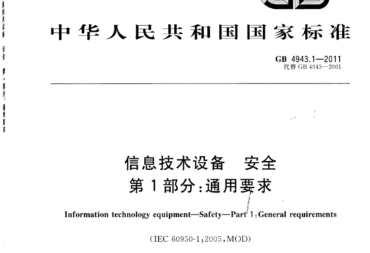 信息技术设备安全 第1部分:通用要求 电气要求和模拟异常条件