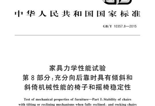 家具力学性能试验 第8部分:充分向后靠时具有倾斜和斜倚机械性能的椅子和摇椅稳定性