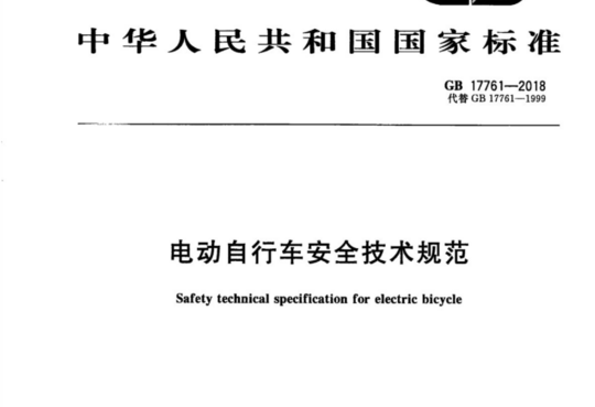 电动自行车安全技术规范