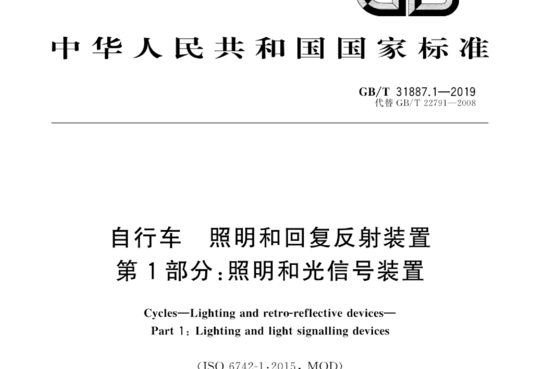 自行车照明和回复反射装置 第1部分:照明和光信号装置