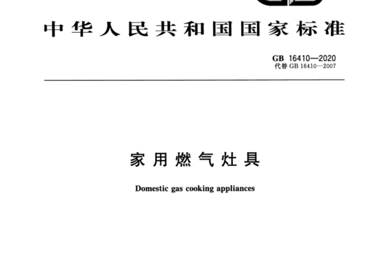 家用燃气灶具