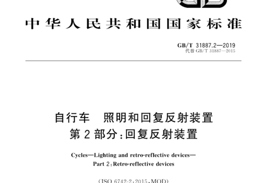 自行车 照明和回复反射装置 第2部分:回复反射装置