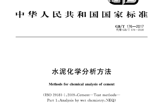 水泥化学分析方法